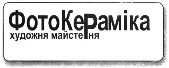 фотокераміка художня майстерня