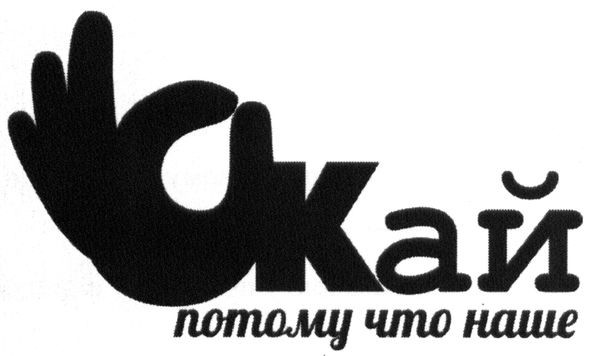 потому что наше