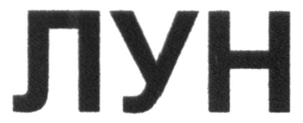 лун
