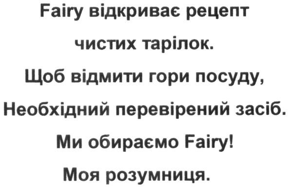 fairy відкриває рецепт чистих тарілок. щоб відмити гори посуду, необхідно перевірений засіб. ми обираємо fairy! моя розумниця