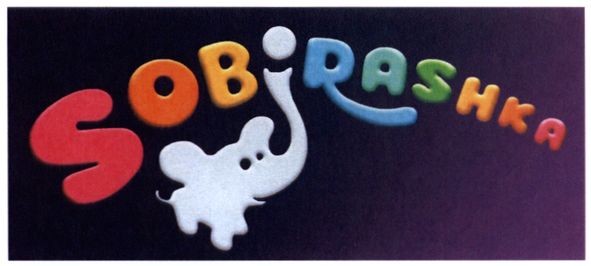 sobirashka