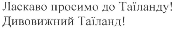 ласкаво просимо до таїланду!