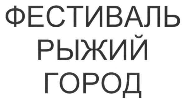 фестиваль рыжий город