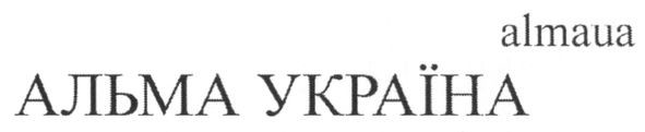 альма україна