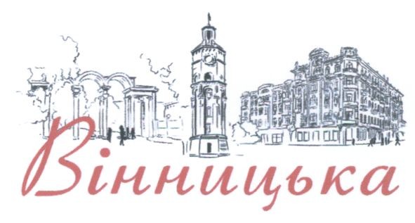 вінницька