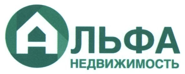 альфа недвижимость