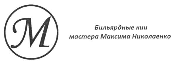 бильярдные кии мастера максима николаенко