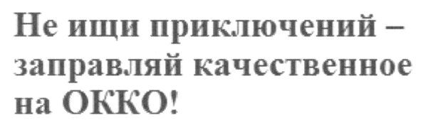 не ищи приключений-заправляй качественное на окко