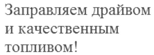 заправляем драйвом и качественным топливом