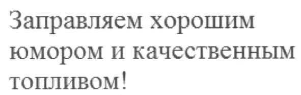 заправляем хорошим юмором и качественным топливом