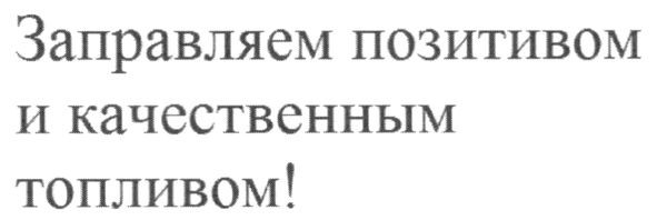 заправляем позитивом и качественным топливом