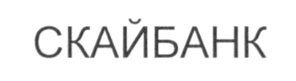 скайбанк