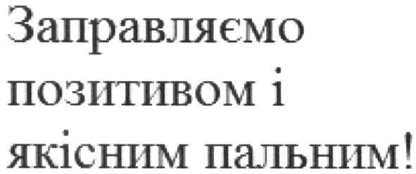 заправляємо позитивом і якісним пальним