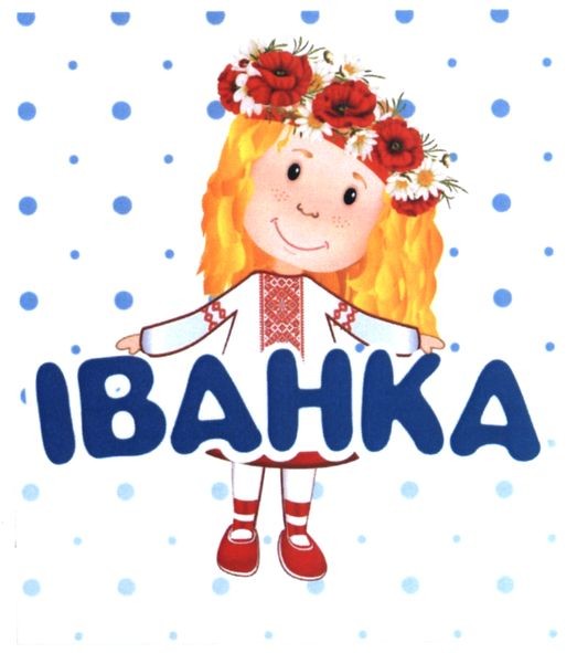 іванка