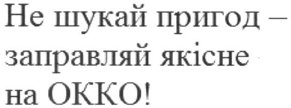 не шукай пригод-заправляй якісне на окко