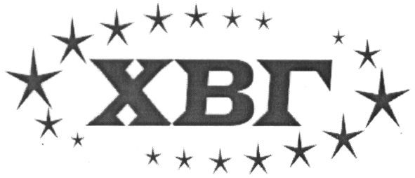 хвг