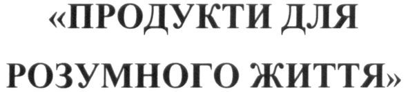 продукти для розумного життя