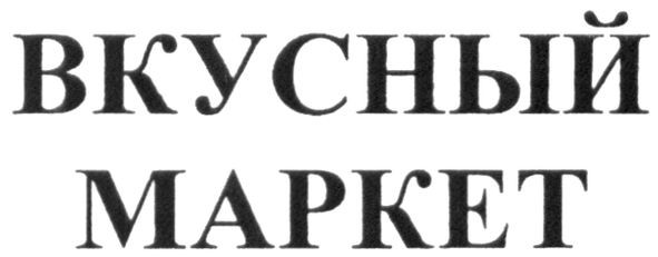 вкусный маркет