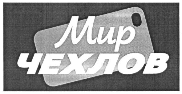 мир чехлов