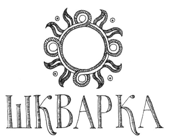 шкварка