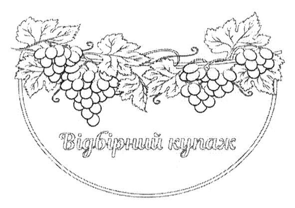відбірний купаж