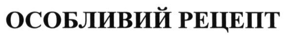 особливий рецепт
