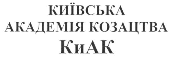київська академія козацтва