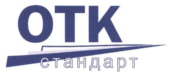 отк стандарт