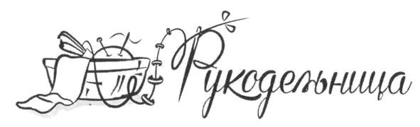 рукодельница