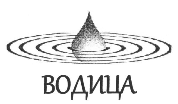 водица