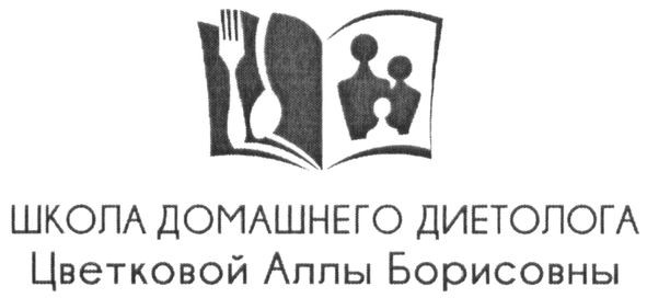 школа домашнего диетолога цветковой аллы борисовны