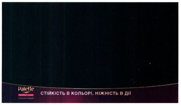 стійкість в кольорі ніжність в дії