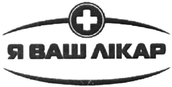 я ваш лікар