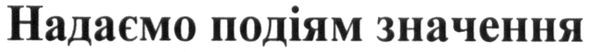 надаємо подіям значення