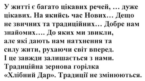 традиційна зернова горілка хлібний дар традиції не змінюються