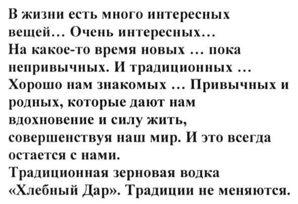 традиционная зерновая водка хлебный дар традиции не меняются