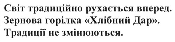 світ традиційно рухається вперед. зернова водка хлібний дар. традиції не змінюються