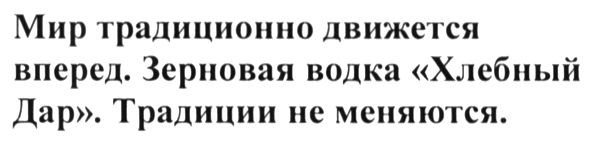 мир традиционно движется вперед. зерновая водка хлебный дар. традиции не меняются