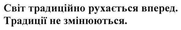 світ традиційно рухається вперед. традиції не змінюються
