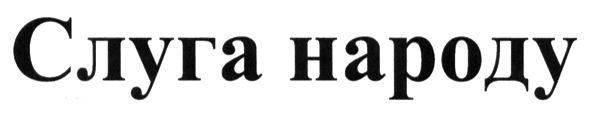 слуга народу