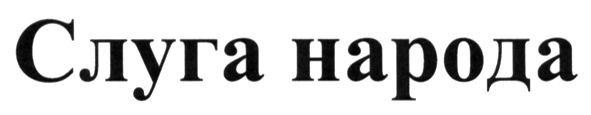 слуга народа