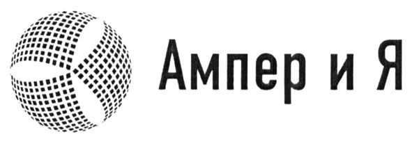 ампер и я