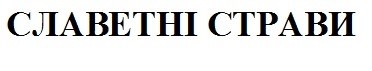 славетні страви