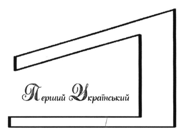 перший український
