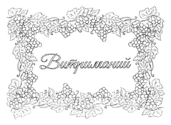 витриманий