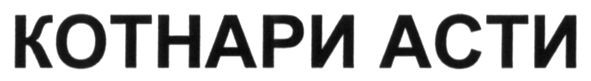 котнари асти