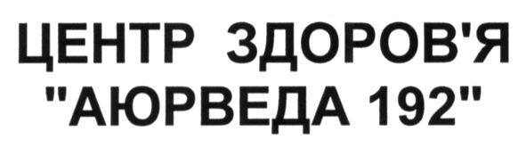 центр здоров`я аюрведа 192