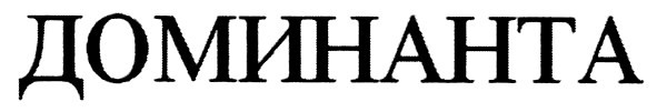 доминанта