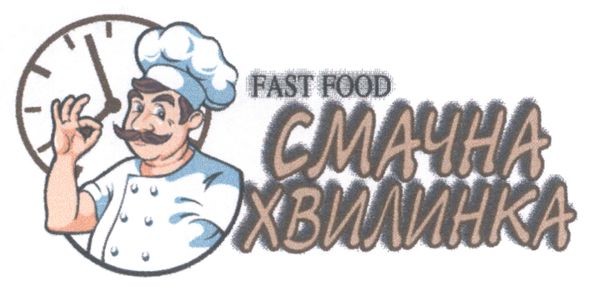 fast food смачна хвилинка