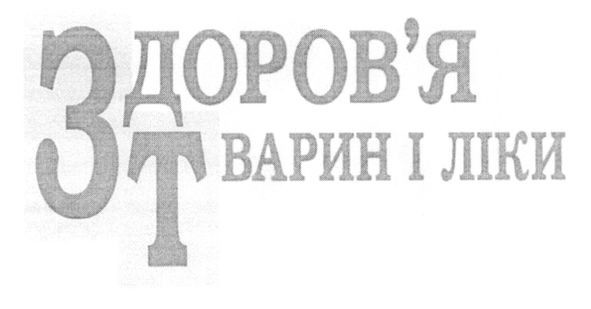 здоров`я тварин і ліки